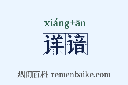 详谙是什么意思的图片